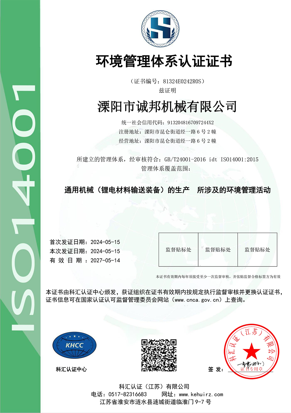 環(huán)境管理體系認(rèn)證證書